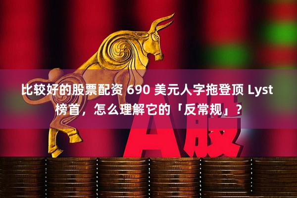 比较好的股票配资 690 美元人字拖登顶 Lyst 榜首，怎么理解它的「反常规」？