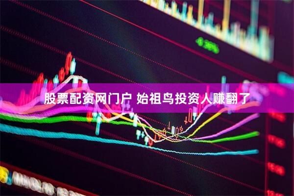 股票配资网门户 始祖鸟投资人赚翻了